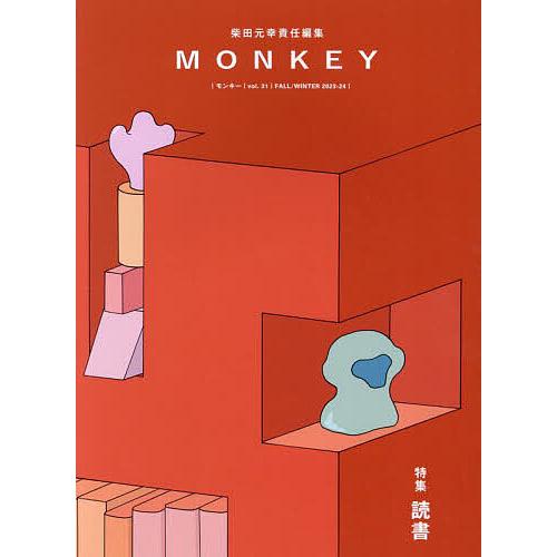 MONKEY vol.31(2023-24FALL/WINTER)/柴田元幸