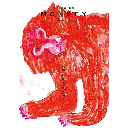 MONKEY vol.32(2024SPRING)/柴田元幸