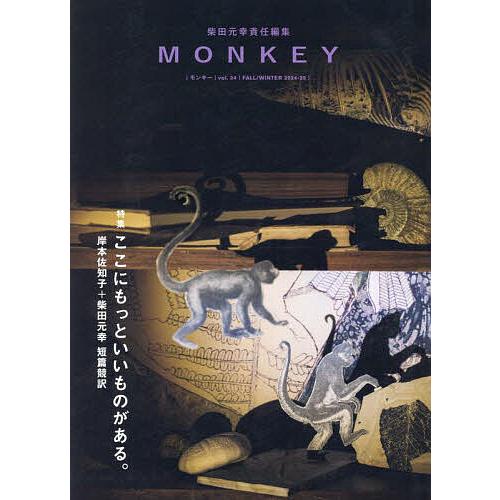 MONKEY vol.34(2024-25FALL/WINTER)/柴田元幸