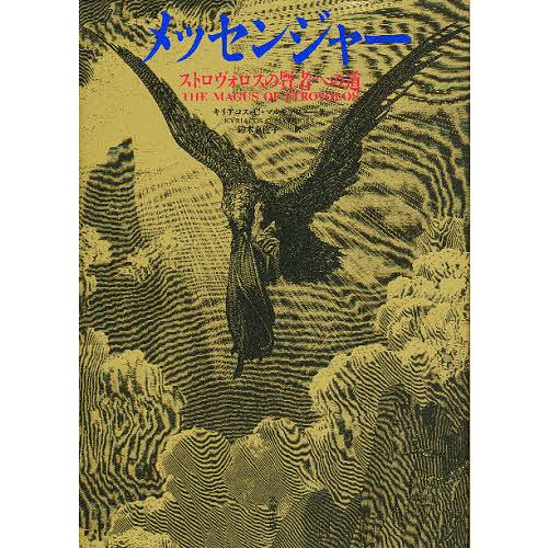メッセンジャー ストロヴォロスの賢者への道/キリアコスC．マルキデス/鈴木真佐子