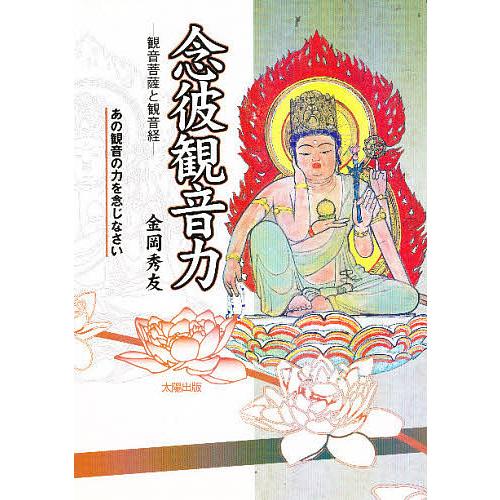 念彼観音力 観音菩薩と観音経 あの観音の力を念じなさい/金岡秀友