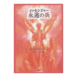 メッセンジャー永遠の炎 メッセンジャー 第3集/キリアコスC．マルキデス/鈴木真佐子/ギレスピー峯子