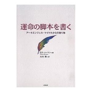 運命の脚本を書く アーキエンジェル・マイケルからの贈り物/ロナ・ハーマン/大内博