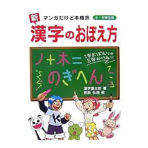 新漢字のおぼえ方 マンガだけど本格派 小・中学生用/漢字塾太郎/宮島弘道