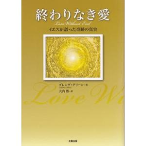 終わりなき愛 イエスが語った奇跡の真実/グレンダ・グリーン/大内博