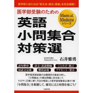 医学部受験のための英語小問集合対策選 医学部入試に出る「英文法・語法・語彙」を完全網羅!/石井雅勇