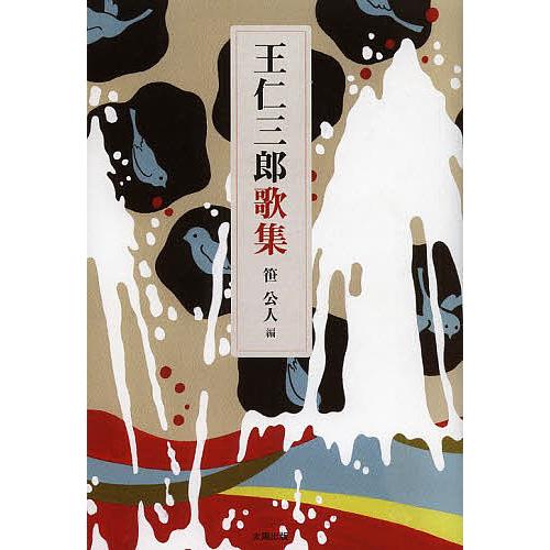 王仁三郎歌集/出口王仁三郎/笹公人