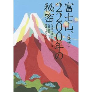 富士山、2200年の秘密 なぜ日本最大の霊山は古事記に無視されたのか/戸矢学｜bookfanプレミアム