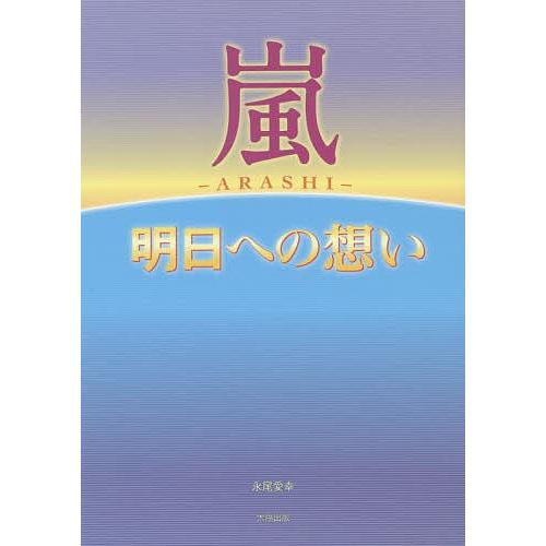 嵐〜明日への想い〜/永尾愛幸