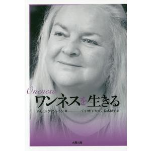 ワンネスを生きる/アモラ・クァン・イン/穴口恵子/鈴木純子