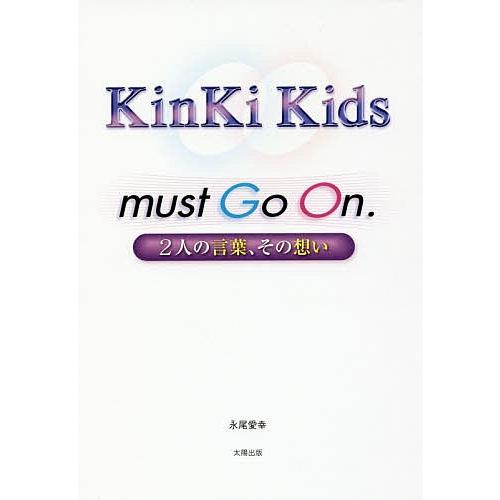 KinKi Kids must Go On. 2人の言葉、その想い/永尾愛幸