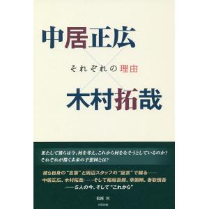 中居正広×木村拓哉 それぞれの理由/松岡匠