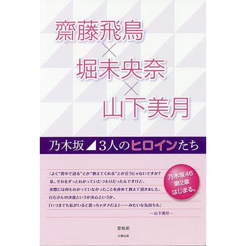 齋藤飛鳥×堀未央奈×山下美月 乃木坂3人のヒロインたち/登坂彰