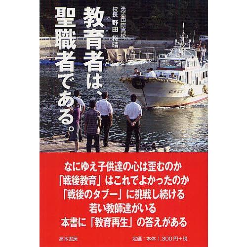 教育者は、聖職者である。/野田将晴