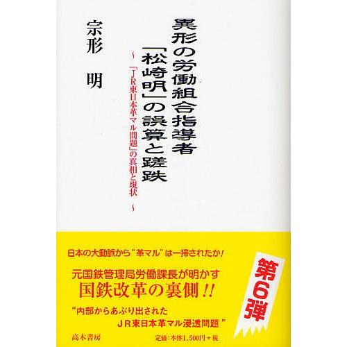 異形の労働組合指導者「松崎明」の誤算と蹉跌 「JR東日本革マル問題」の真相と現状/宗形明