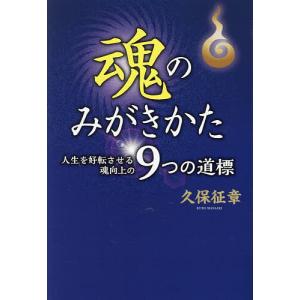 魂のみがきかた 人生を好転させる魂向上の9つの道...の商品画像