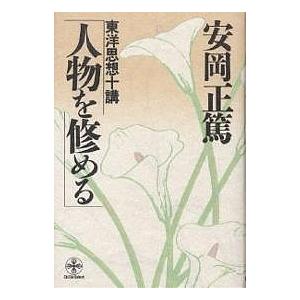 人物を修める 東洋思想十講/安岡正篤