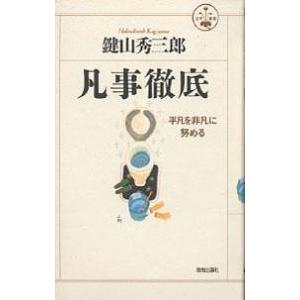凡事徹底 平凡を非凡に努める/鍵山秀三郎