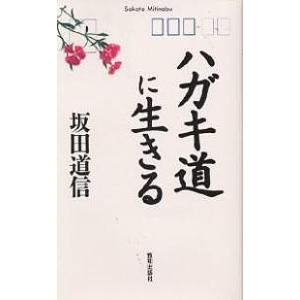 ハガキ道に生きる/坂田道信