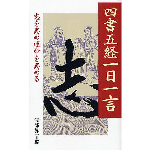 四書五経一日一言 志を高め運命を高める/渡部昇一