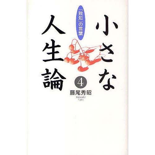 小さな人生論 「致知」の言葉 4/藤尾秀昭