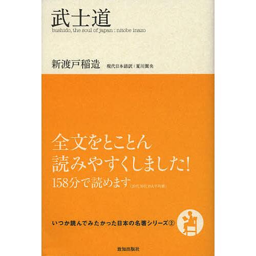 武士道/新渡戸稲造/夏川賀央