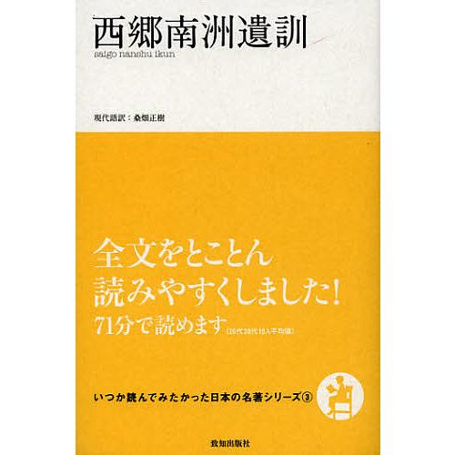 西郷南洲遺訓/西郷南洲/桑畑正樹
