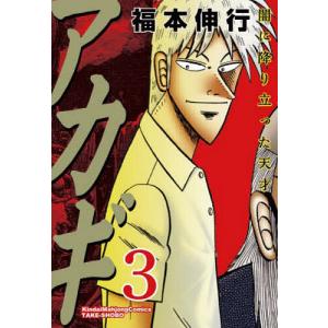 アカギ 闇に降り立った天才 3/福本伸行