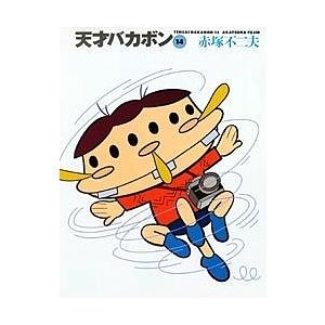 天才バカボン 14/赤塚不二夫｜bookfan