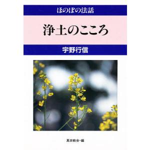 浄土のこころ/宇野行信/真宗協会｜bookfan