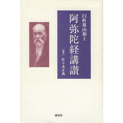 臼杵祖山和上阿弥陀経講讃/臼杵祖山/佐々木正典