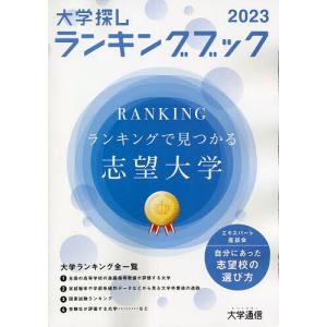 大学探しランキングブック 2023の商品画像