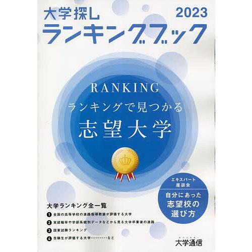 大学探しランキングブック 2023