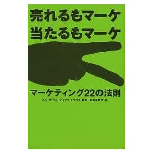 マーケティング22の法則 売れるもマーケ当たるもマーケ/アル・ライズ/ジャック・トラウト/新井喜美夫