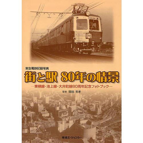 街と駅80年の情景 東急電鉄記録写真 東横線・池上線・大井町線80周年記念フォトブック
