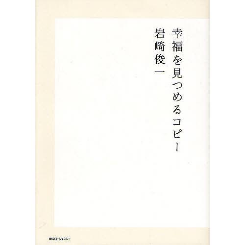 幸福を見つめるコピー/岩崎俊一