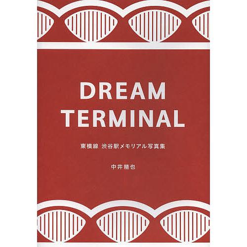 DREAM TERMINAL 東横線渋谷駅メモリアル写真集/中井精也