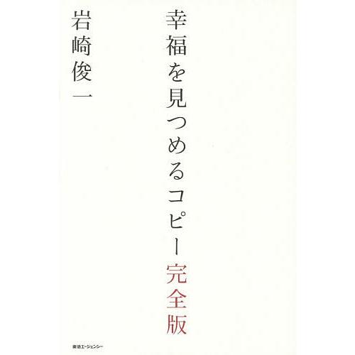 幸福を見つめるコピー/岩崎俊一