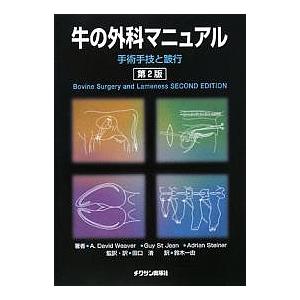 牛の外科マニュアル 手術手技と跛行/A．DavidWeaver/田口清/鈴木一由