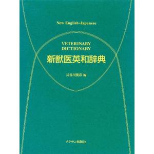 新獣医英和辞典｜bookfan