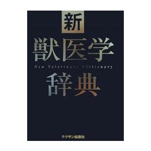 新獣医学辞典/新獣医学辞典編集委員会