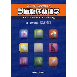 メカニズムから理解する獣医臨床薬理学/折戸謙介｜bookfan