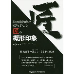 総義歯治療を成功させる匠の概形印象/前畑香｜bookfan