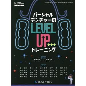 パーシャルデンチャーの“LEVEL UP”トレーニング/亀田行雄/委員前畑香/委員星憲幸