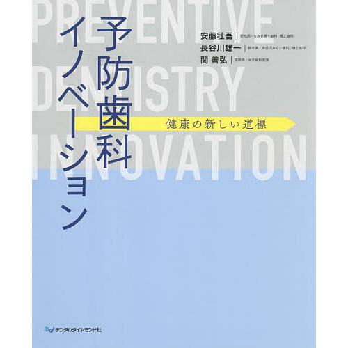 予防歯科イノベーション 健康の新しい道標/安藤壮吾/長谷川雄一/関善弘