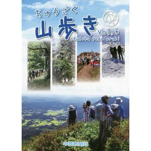ちゅうごく山歩き Vol.6/松島宏