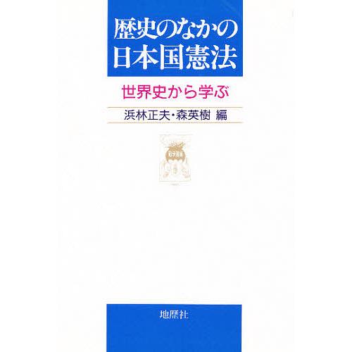 歴史のなかの日本国憲法 世界史から学ぶ/浜林正夫/森英樹