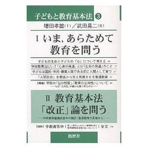 子どもと教育基本法 3/増田孝雄/武田晃二