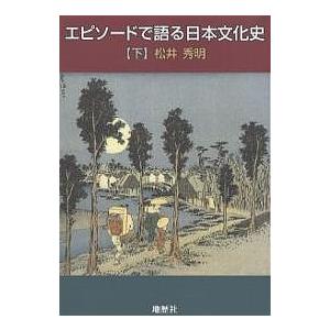 エピソードで語る日本文化史 下/松井秀明