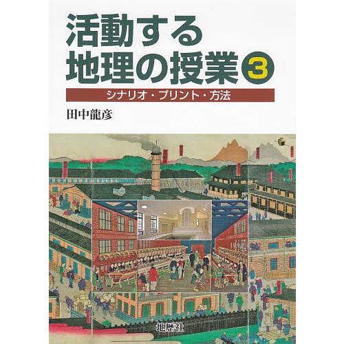 活動する地理の授業 シナリオ・プリント・方法 3/田中龍彦